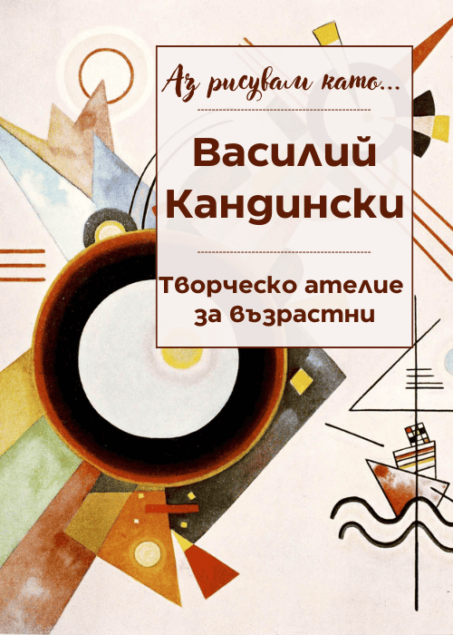 Плакат: Аз рисувам като ... Кандински - ателие за възрастни