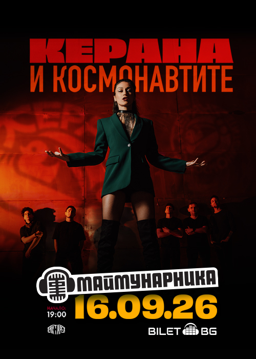 Плакат: Керана и Космонавтите на живо в Маймунарника / 16.09