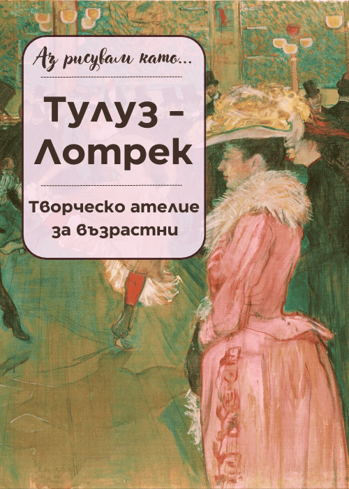 Плакат: Аз рисувам като ... Тулуз - Лотрек- ателие за възрастни