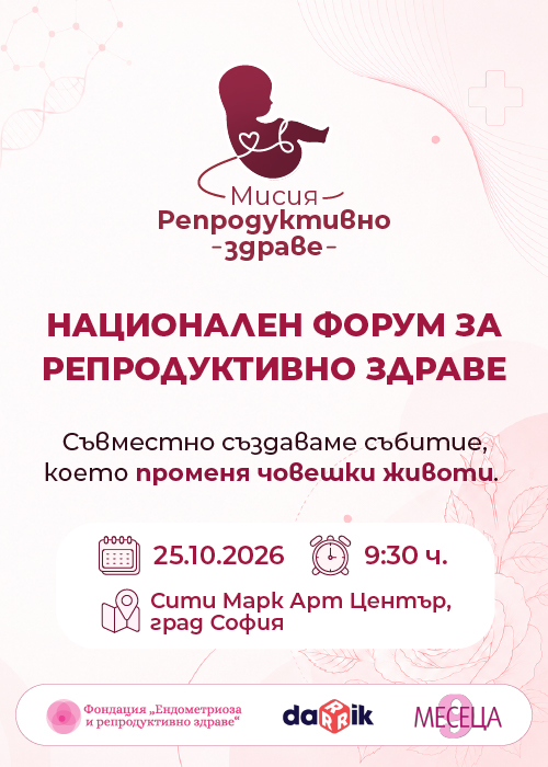 Плакат: Мисия Репродуктивно здраве