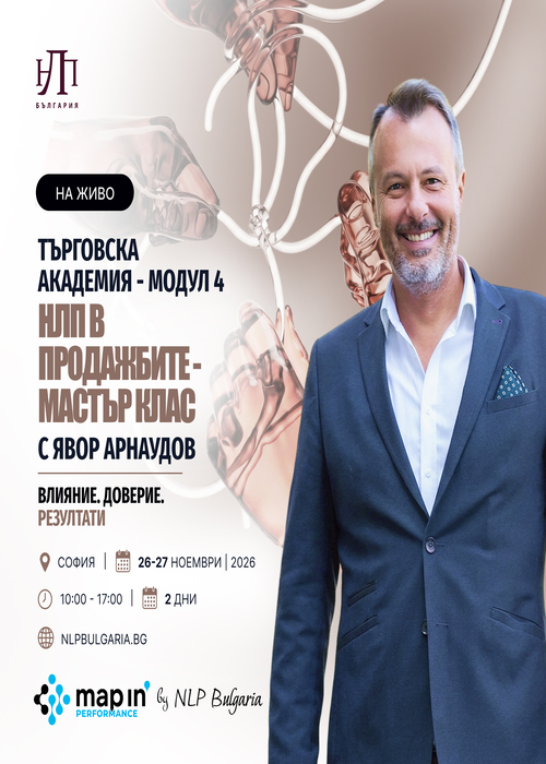 Плакат: НЛП в продажбите - Мастър клас
