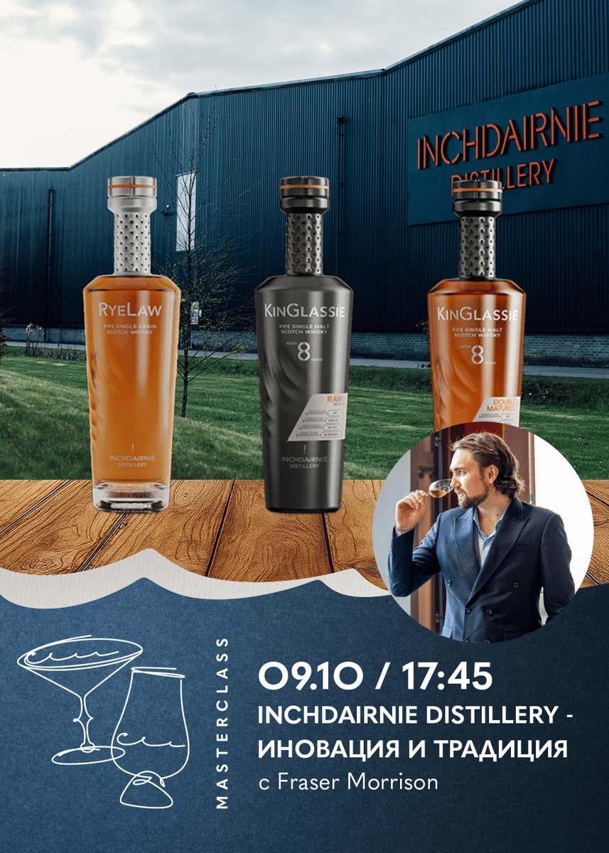 Плакат: Дегустационен Майсторски Клас | InchDairnie Distillery - Иновация и Традиция