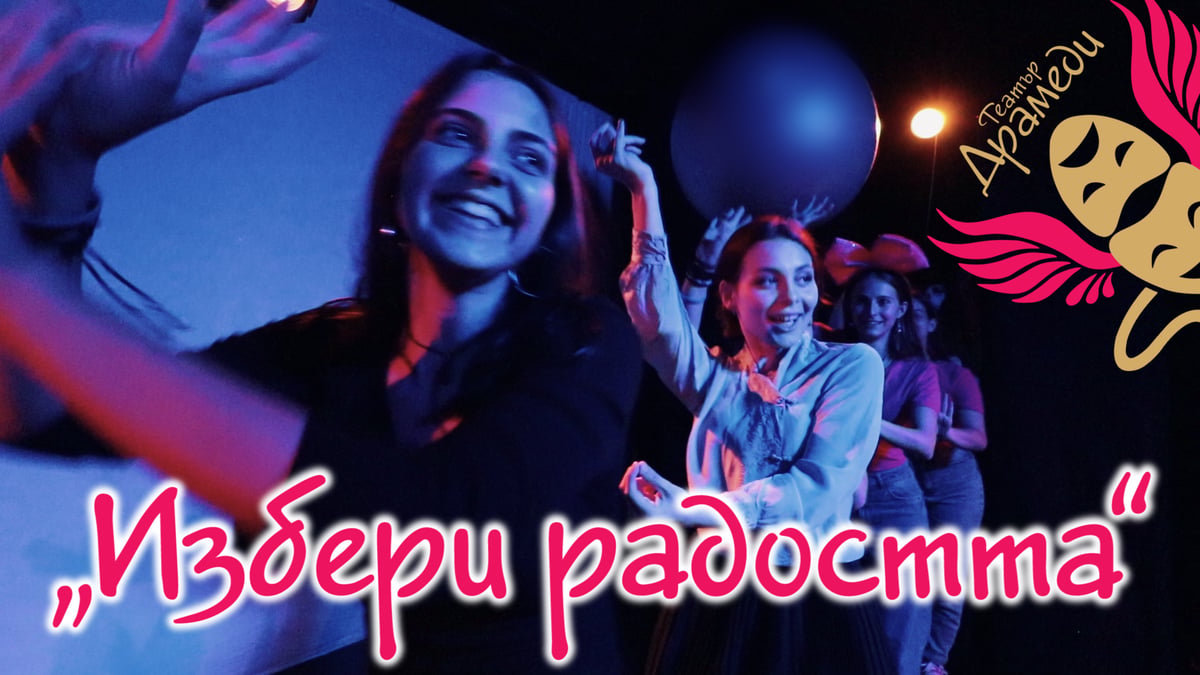 Плакат: "Избери радостта!" в Арт зала Хайтов