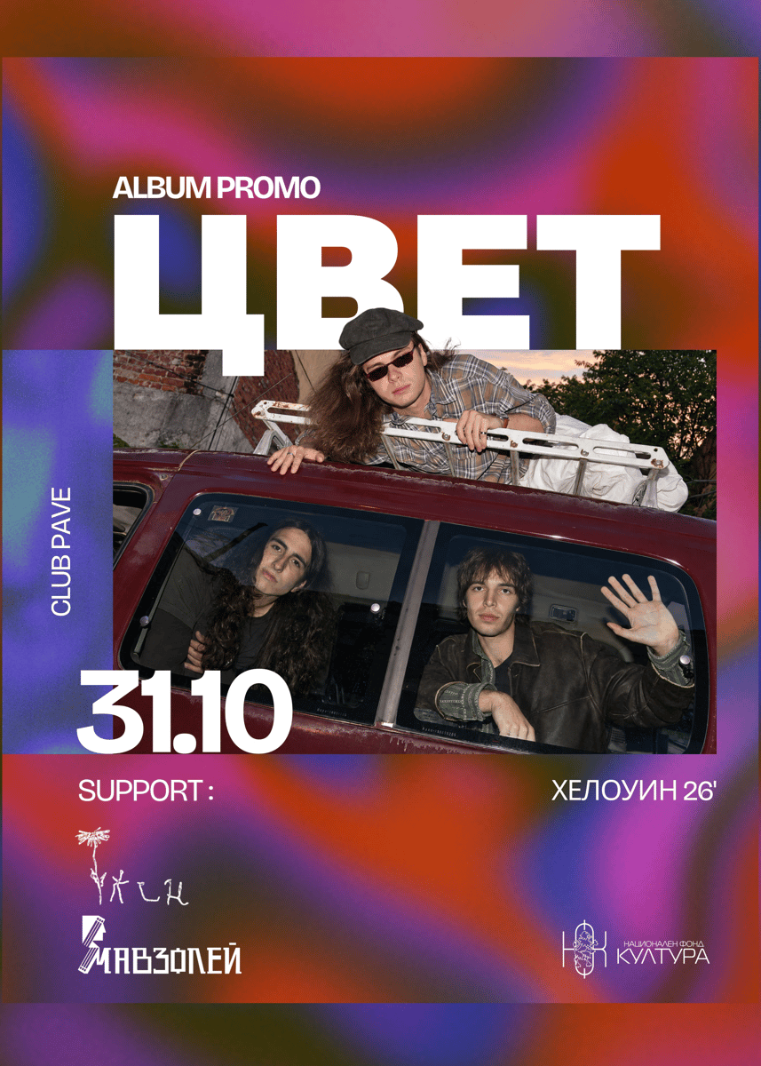 Плакат: ЦВЕТ (Албум Промо) w/ ТЛЕН, Мавзолей на живо в ПАВЕ