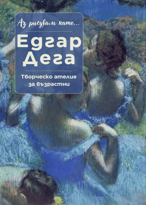 Плакат: Аз рисувам като ... Едгар Дега - ателие за възрастни