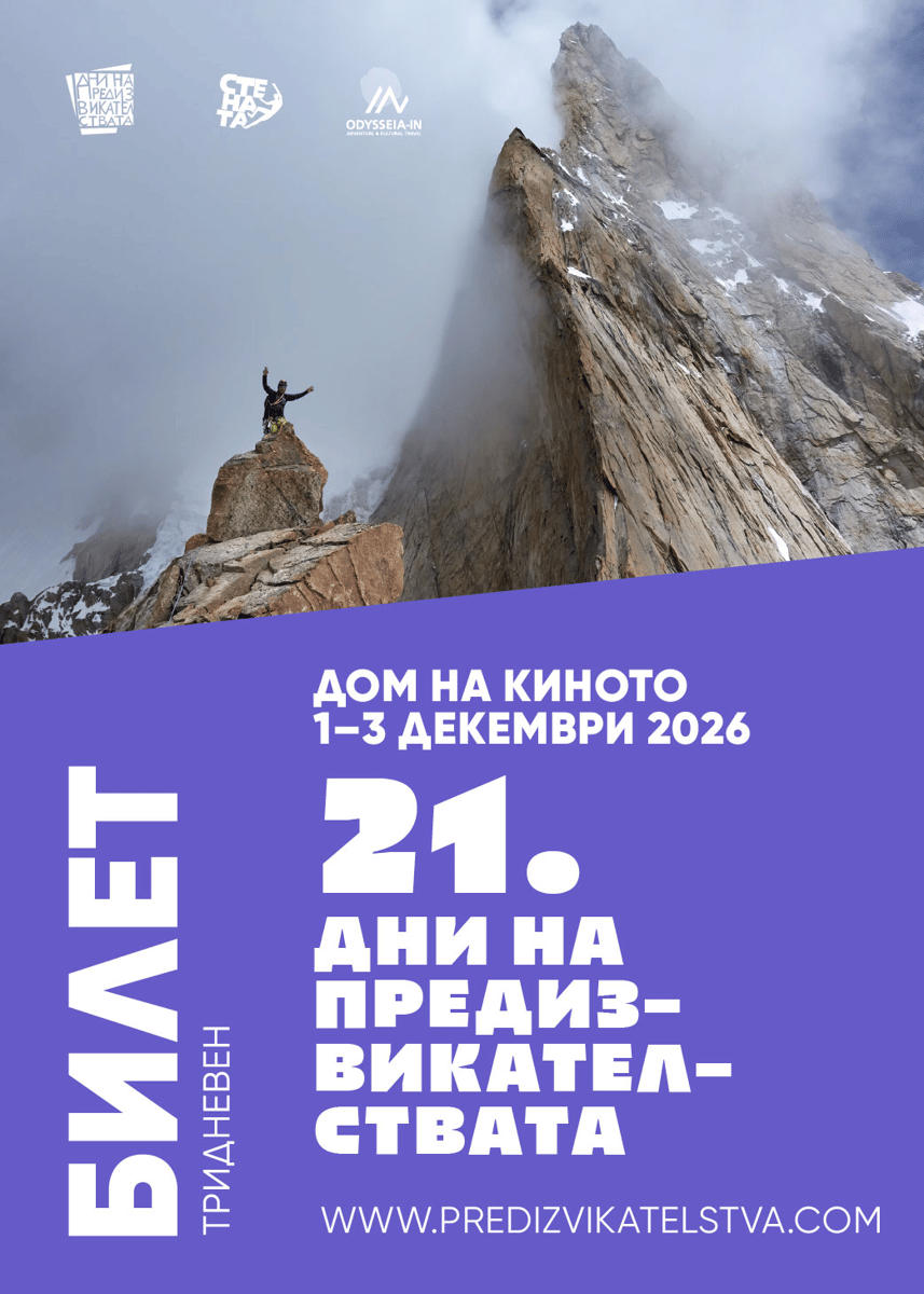 Плакат: Дни на предизвикателствата -Тридневни билети от 01-03.12.2026
