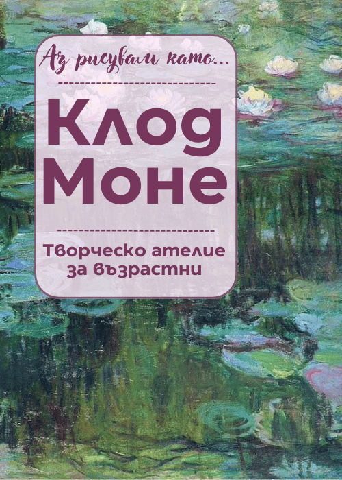 Плакат: Аз рисувам като ... Клод Моне - ателие за възрастни