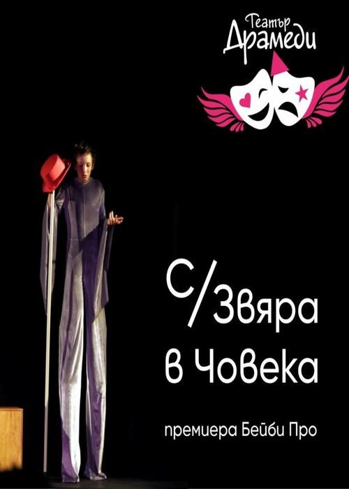 Плакат: С/Звяра в човека - Драмеди Бейби Про