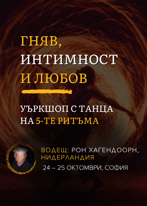 Плакат: ”Гняв, интимност и любов”, уъркшоп с танца на 5-те ритъма