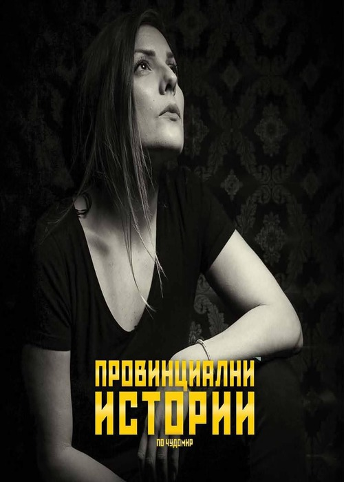 Плакат: Провинциални истории по Чудомир