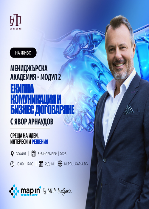 Плакат: Екипна комуникация и бизнес договаряне