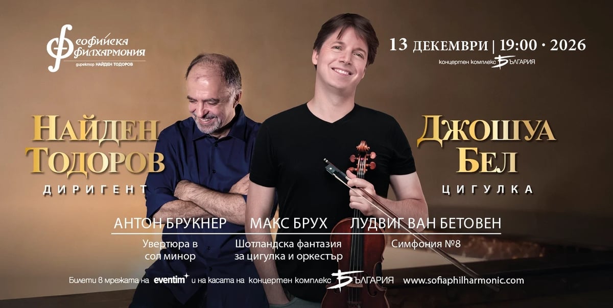 Плакат: Джошуа Бел и Найден Тодоров