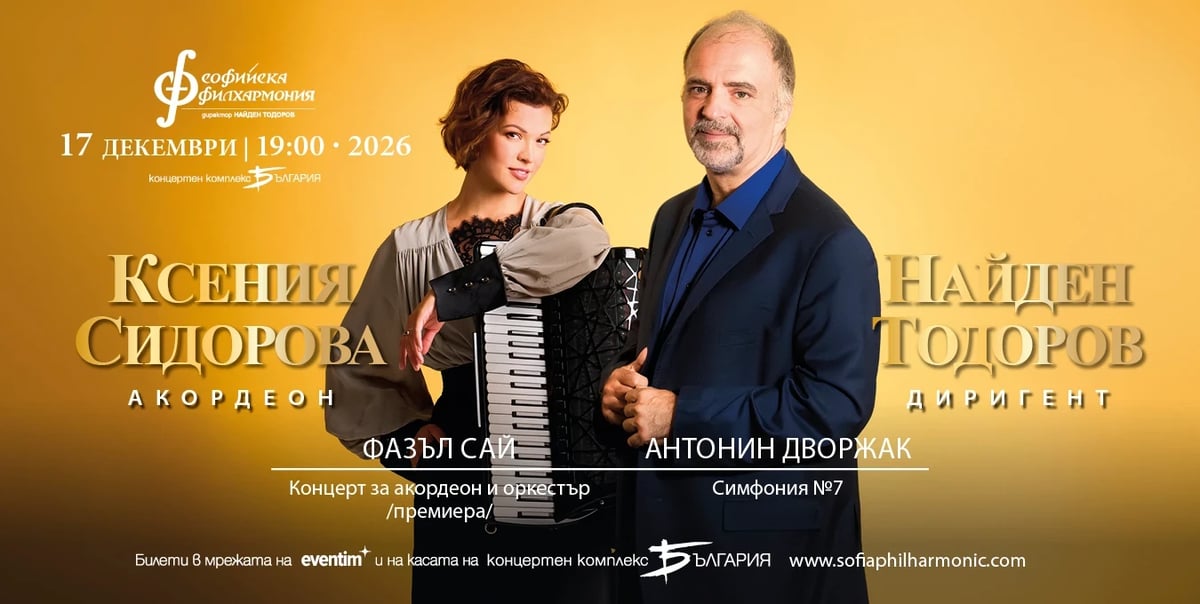 Плакат: Ксения Сидорова и Найден Тодоров