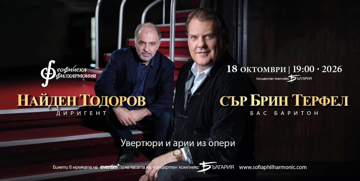 Плакат: Брин Терфел и Найден Тодоров