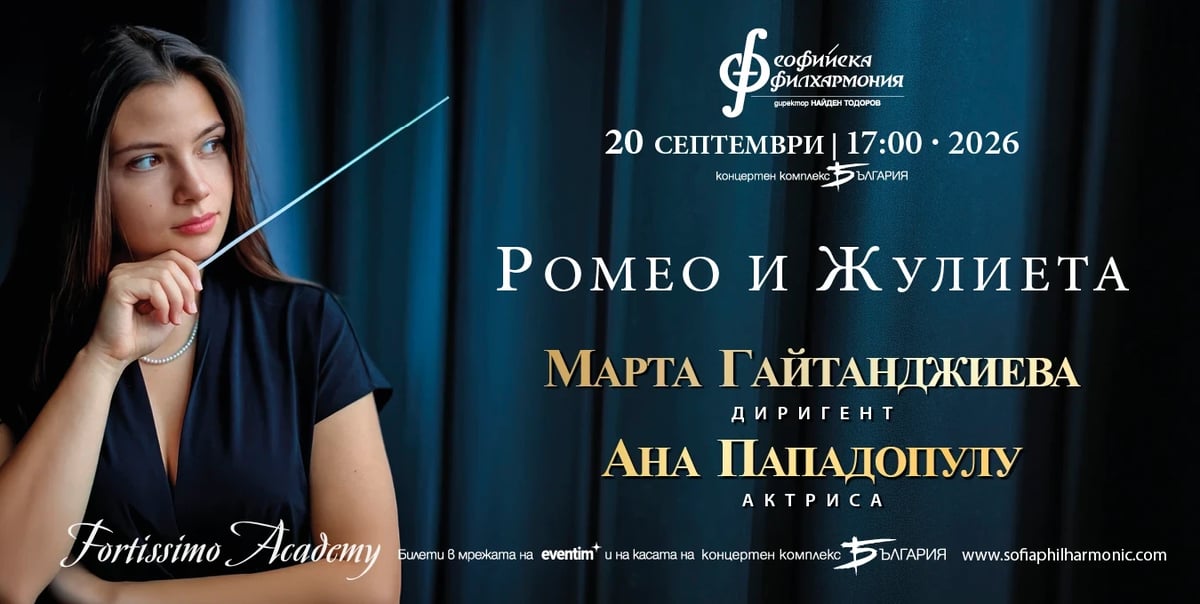 Плакат: Фортисимо Академия: Ромео и Жулиета