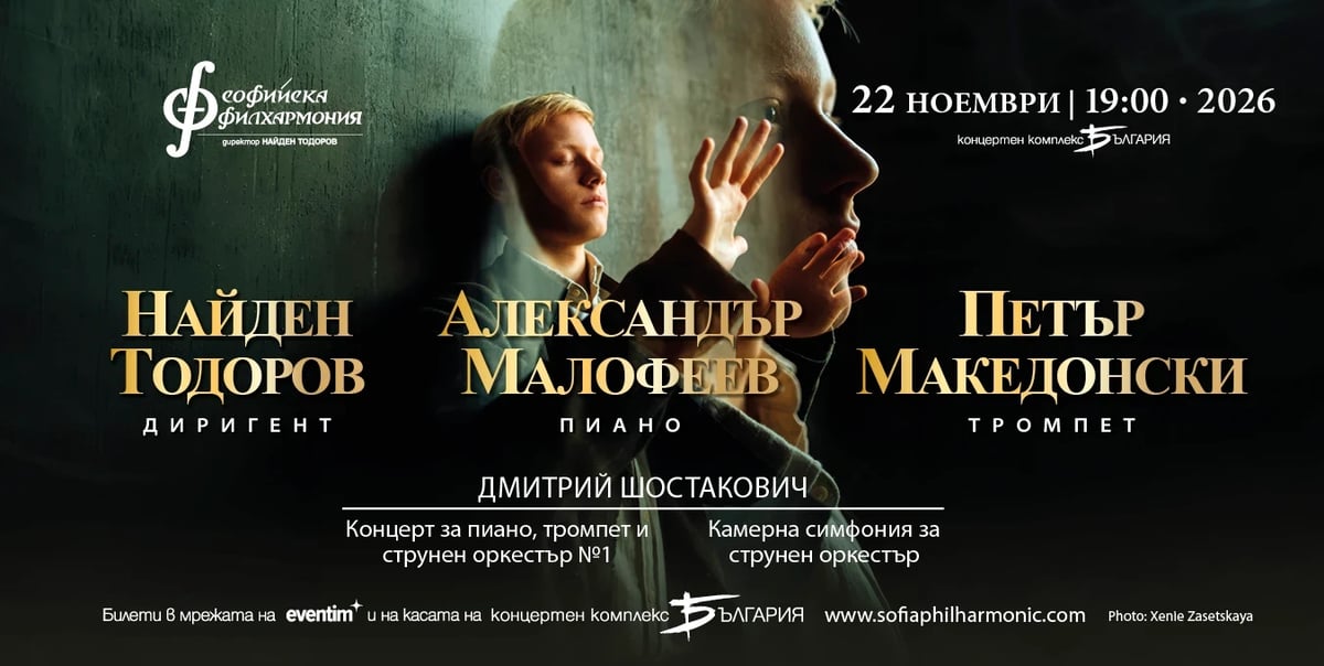 Плакат: Александър Малофеев и Найден Тодоров