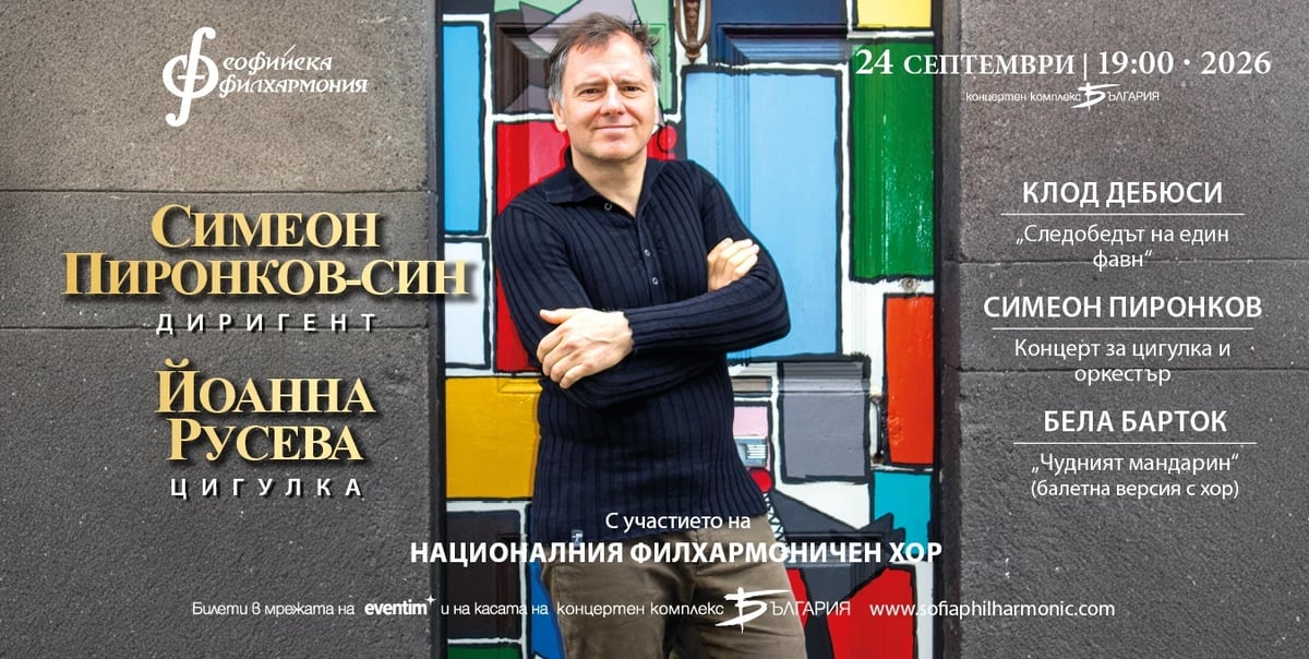 Плакат: Симеон Пиронков представя