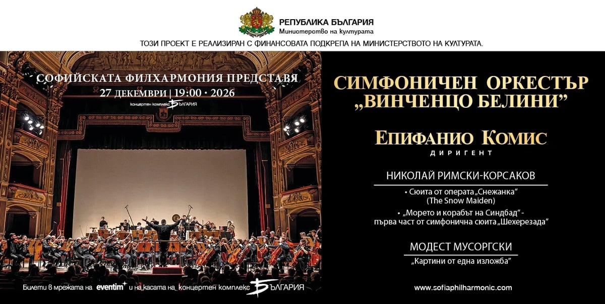 Плакат: Симфоничен оркестър "Винченцо Белини"
