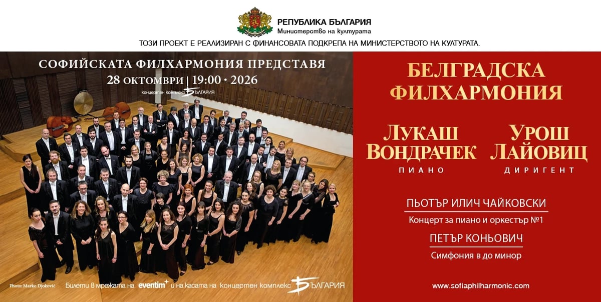 Плакат: Белградска филхармония