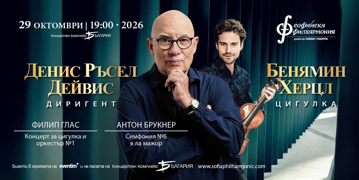Плакат: Бенямин Херцл и Денис Ръсел Дейвис