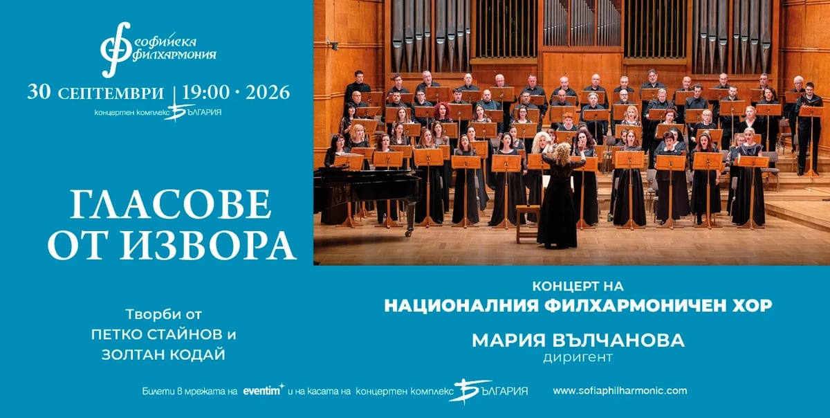 Плакат: Гласове от извора
