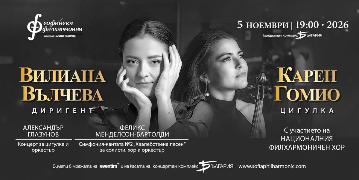 Плакат: Карен Гомио и Вилиана Вълчева