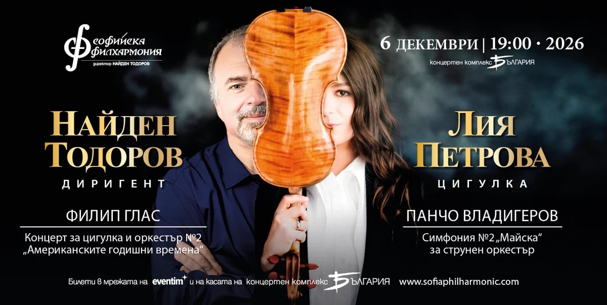 Плакат: Лия Петрова и Найден Тодоров