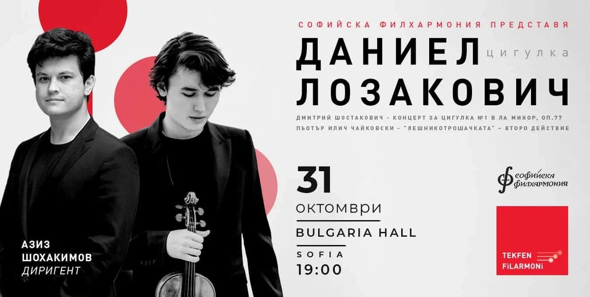 Плакат: Филхармония Текфен