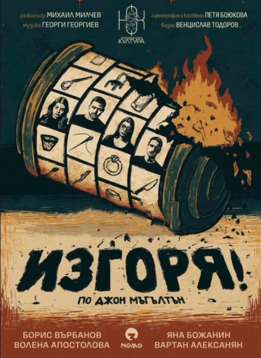 Плакат: ИЗГОРЯ! по Джон Мъгълтън