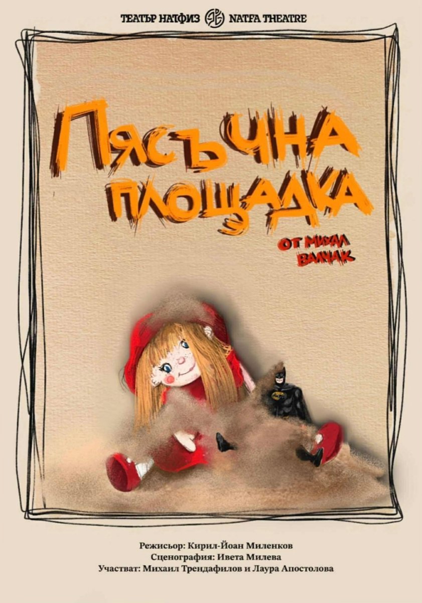 Плакат: ПЯСЪЧНА ПЛОЩАДКА