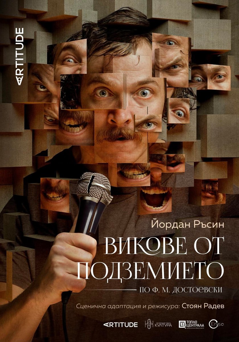 Плакат: ПРЕМИЕРА | Викове от подземието