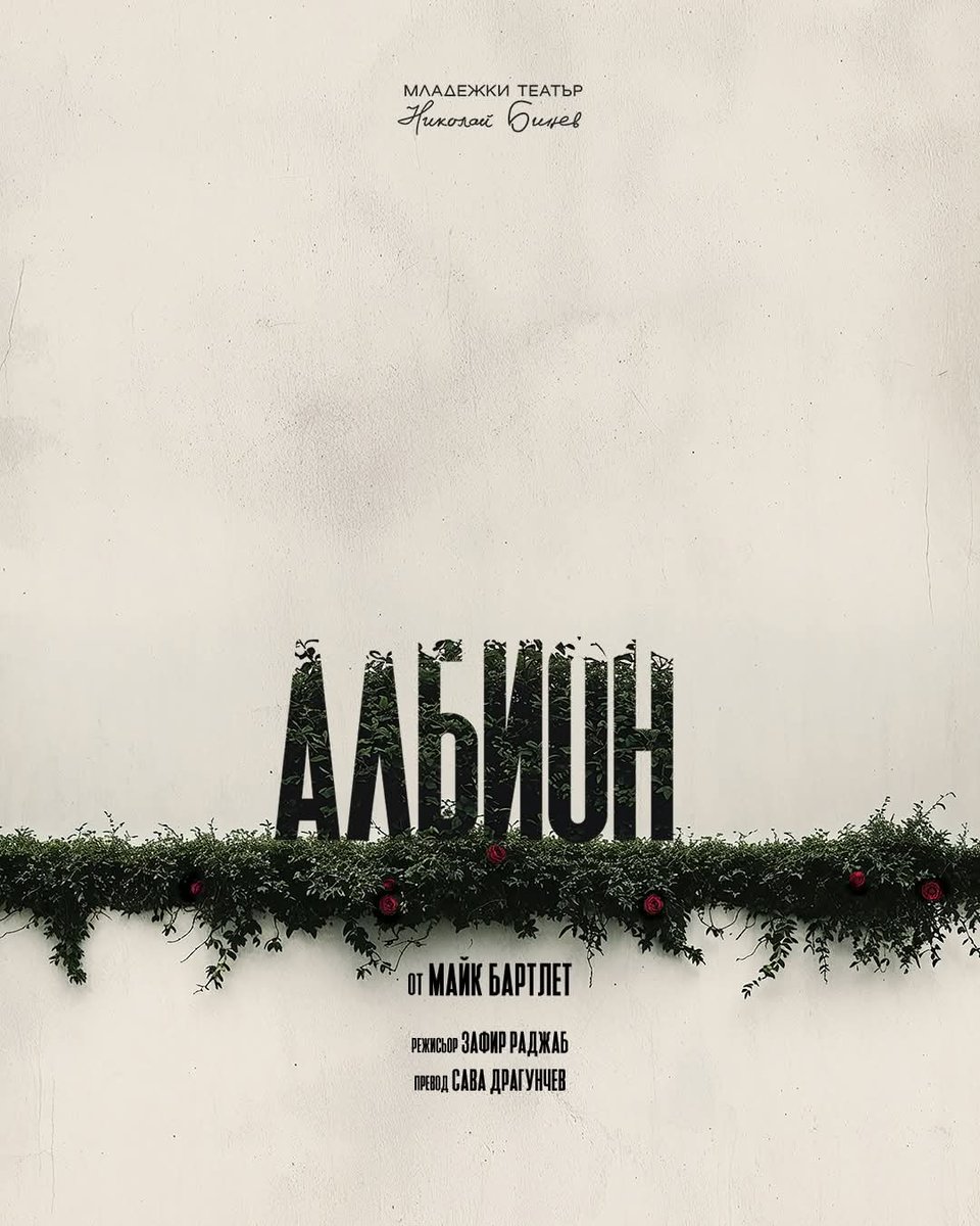 Плакат: Албион