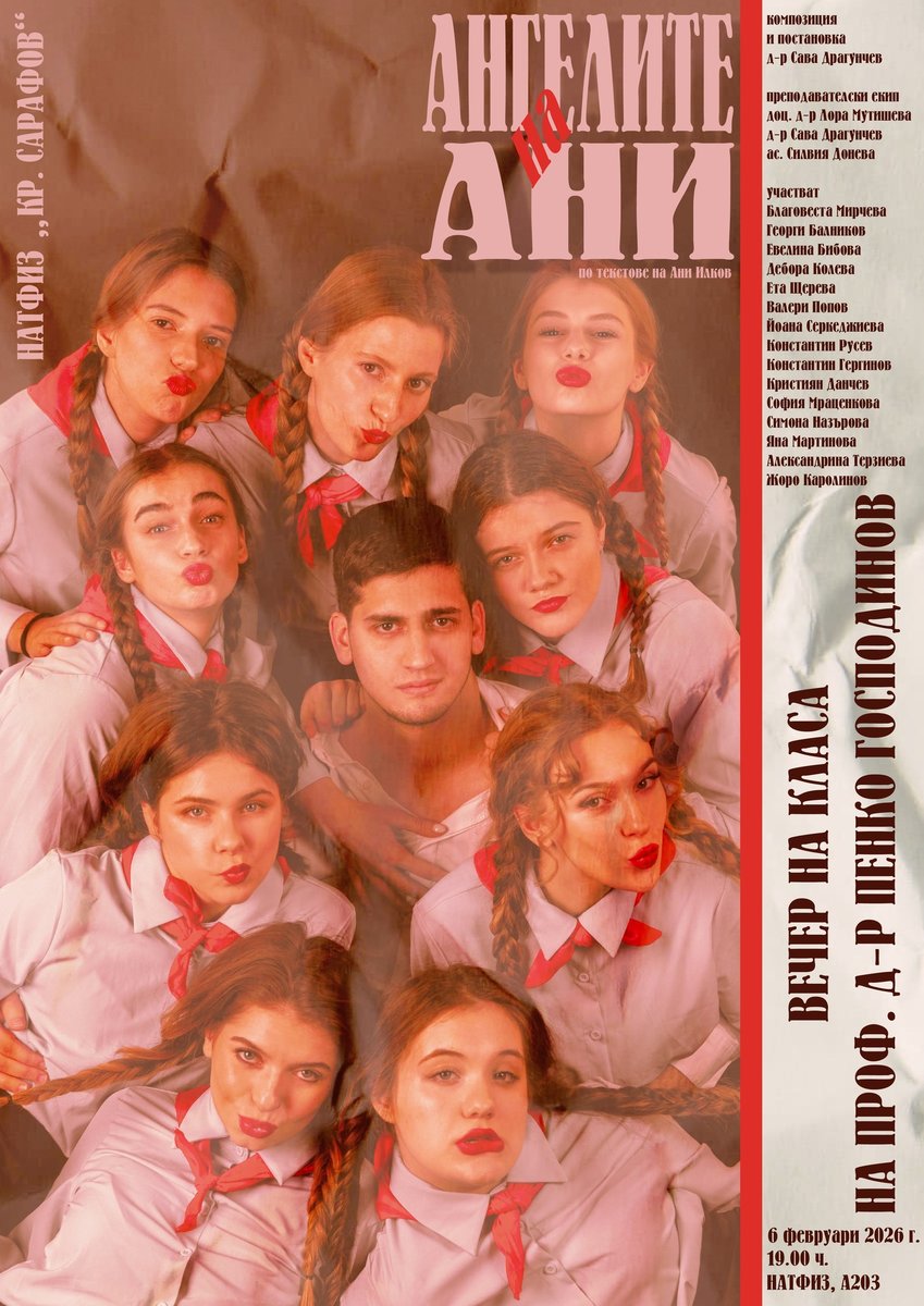 Плакат: АНГЕЛИТЕ НА АНИ
