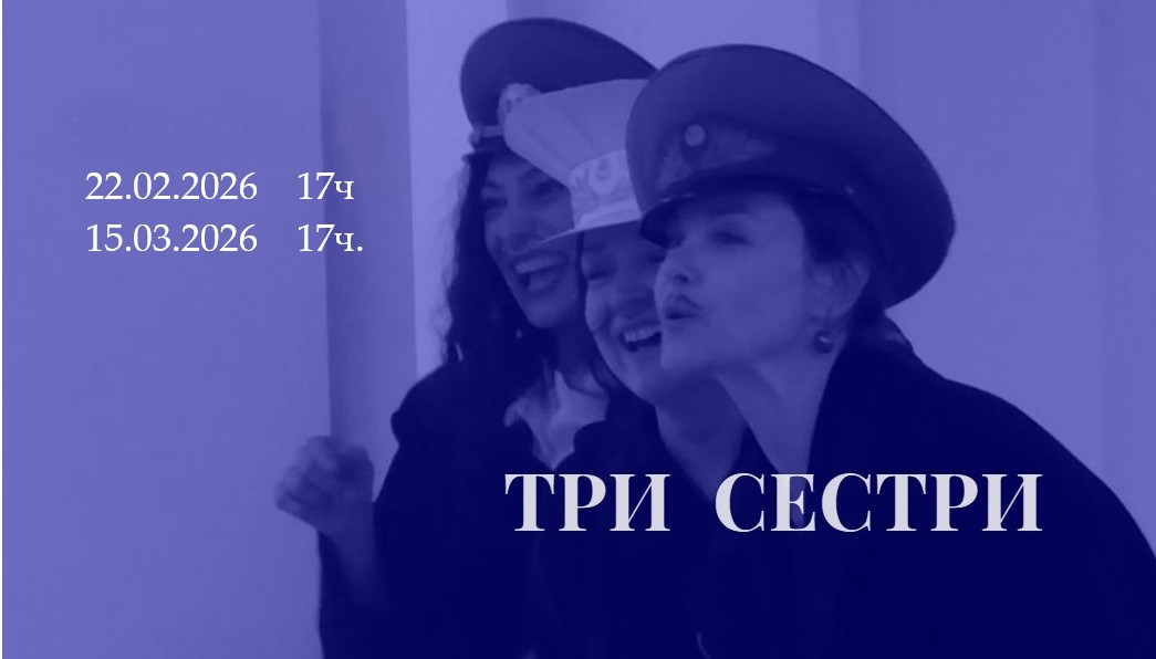 Плакат: "Три сестри" по А.П.Чехов