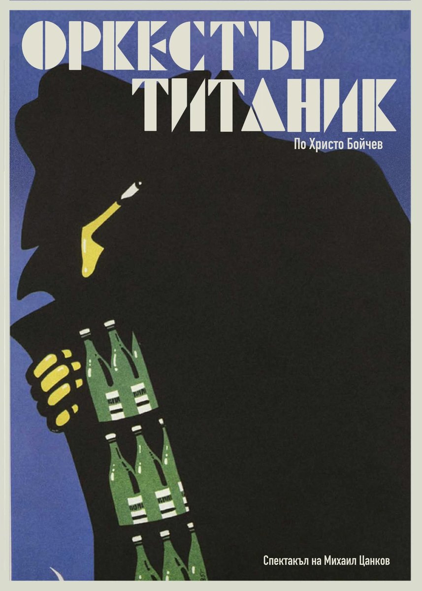 Плакат: Оркестър Титаник