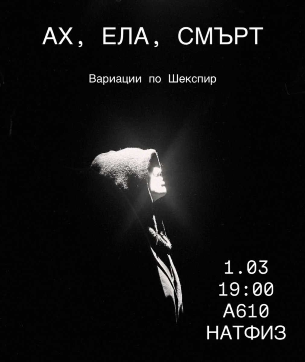 Плакат: Ах, ела, смърт