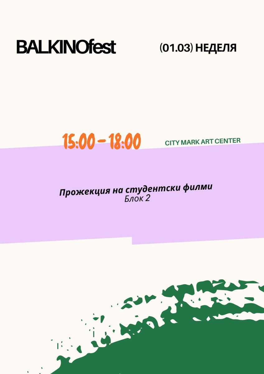 Плакат: BALKINOfest - Прожекция на студентски филми, Блок 2