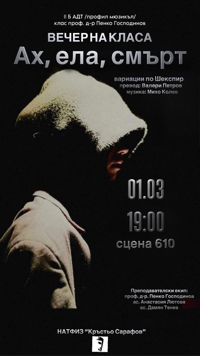 Плакат: Ах, ела, смърт