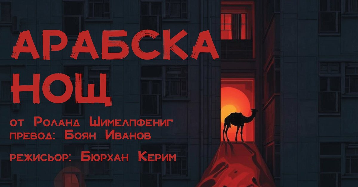 Плакат: Арабска нощ