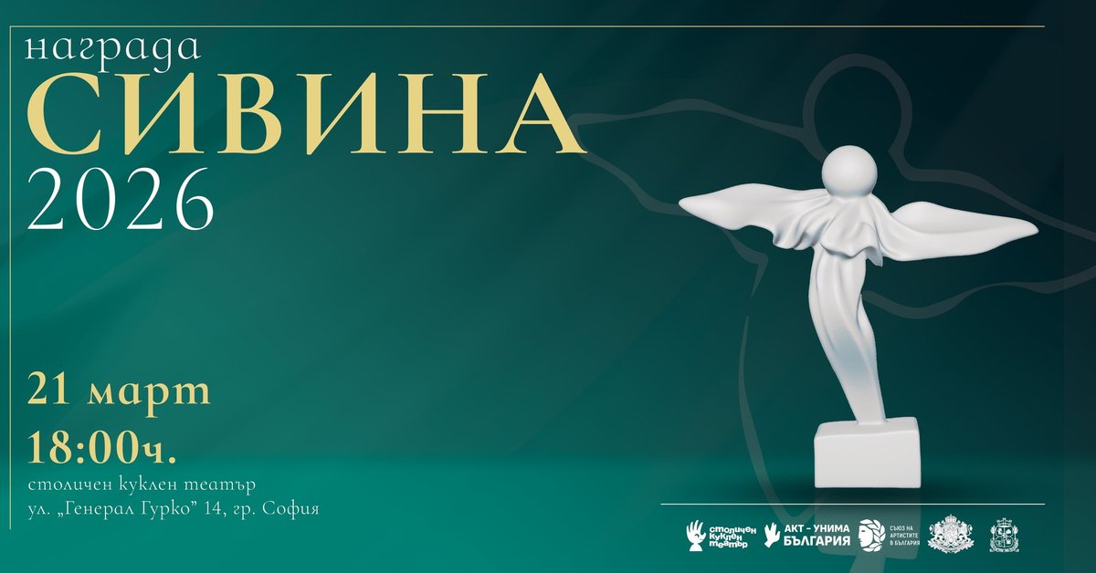 Плакат: НАГРАДА СИВИНА 2026 - Официална церемония