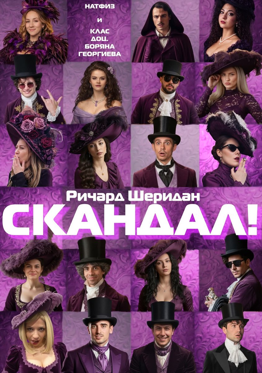 Плакат: “СКАНДАЛ!” Ричард Шеридан - Вечер на клас доц. Боряна Георгиева