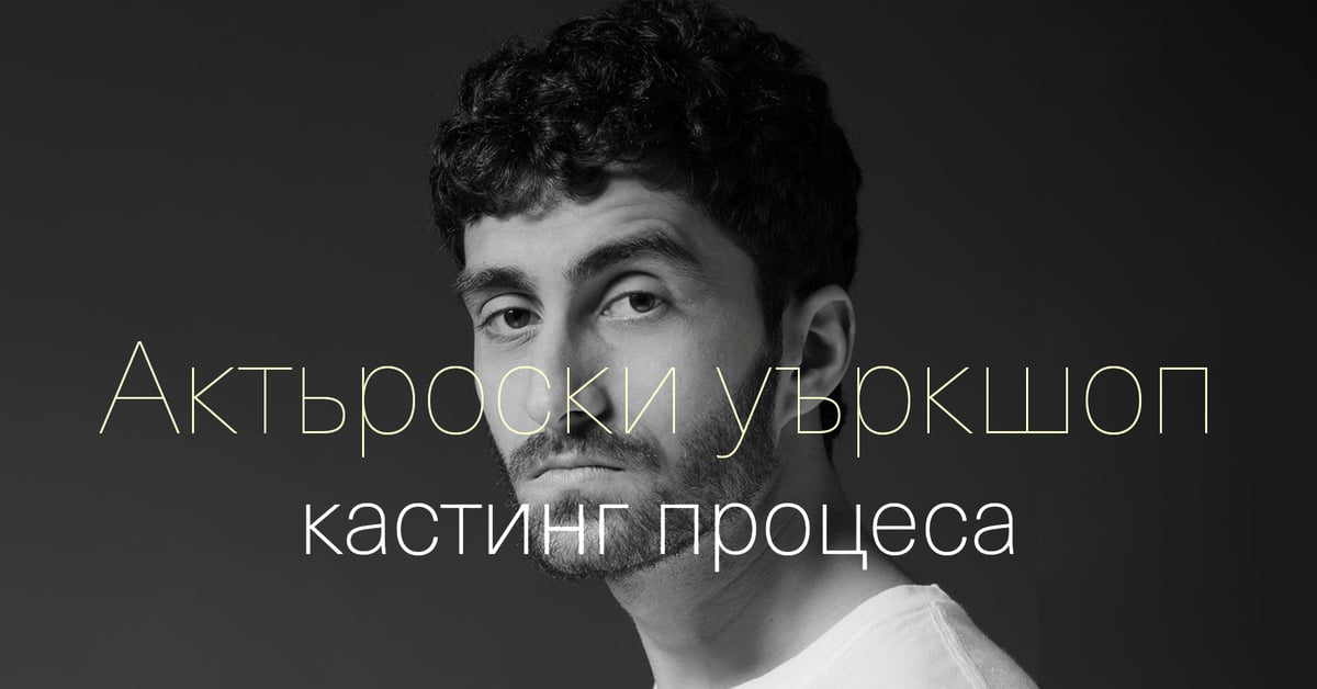 Плакат: Актьорски уъркшоп - кастинг процеса