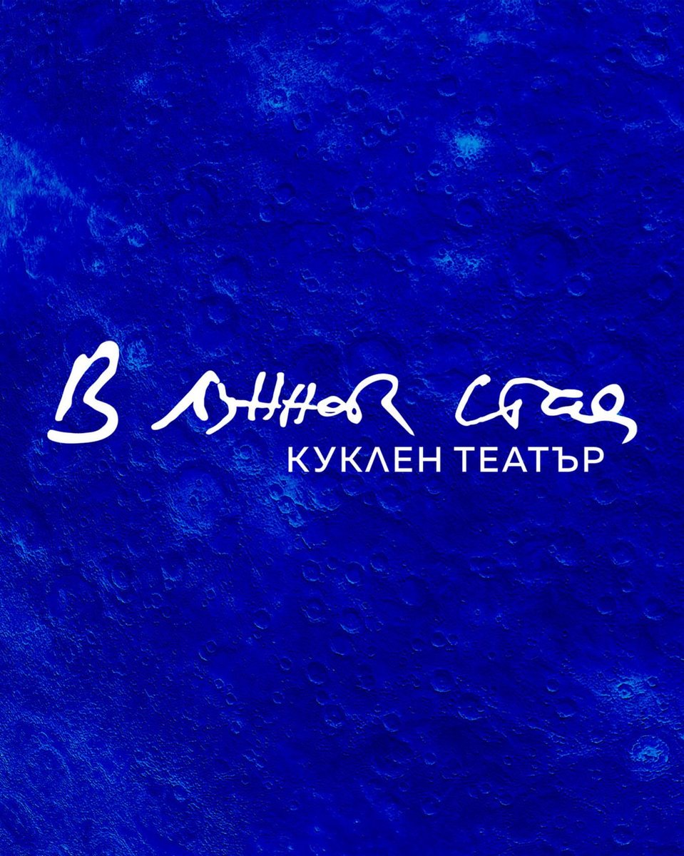 Плакат: Откриване на Куклен театър "В лунната стая"