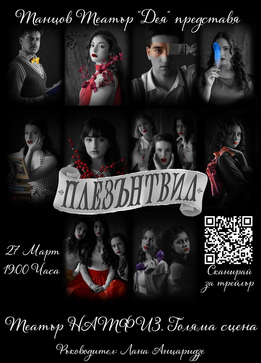 Плакат: Танцов спектакъл "ПЛЕЗЪНТВИЛ"