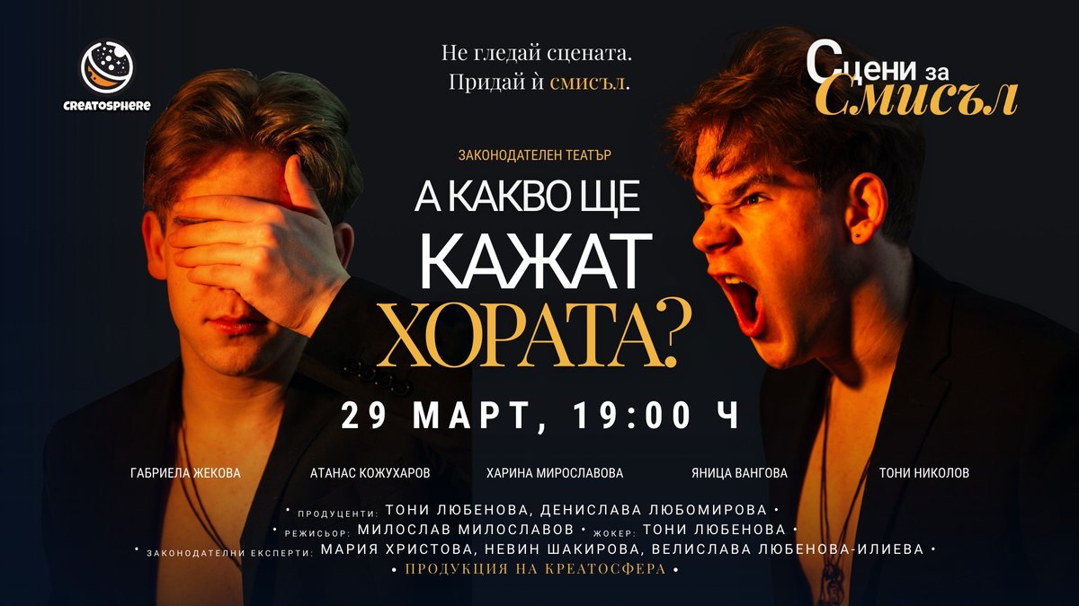 Плакат: „А какво ще кажат хората?“: законодателен театър в София