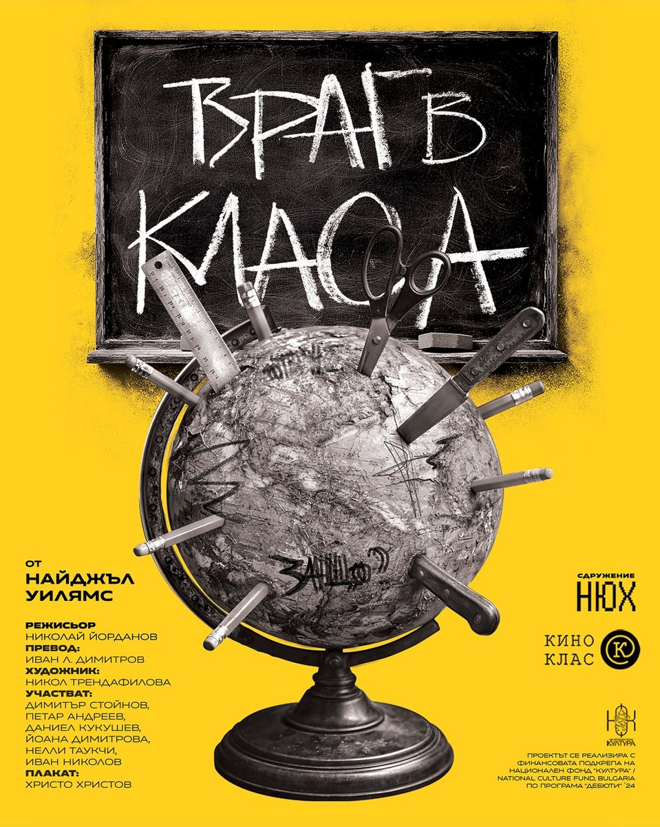 Плакат: ВРАГ В КЛАСА от Найджъл Уилиямс