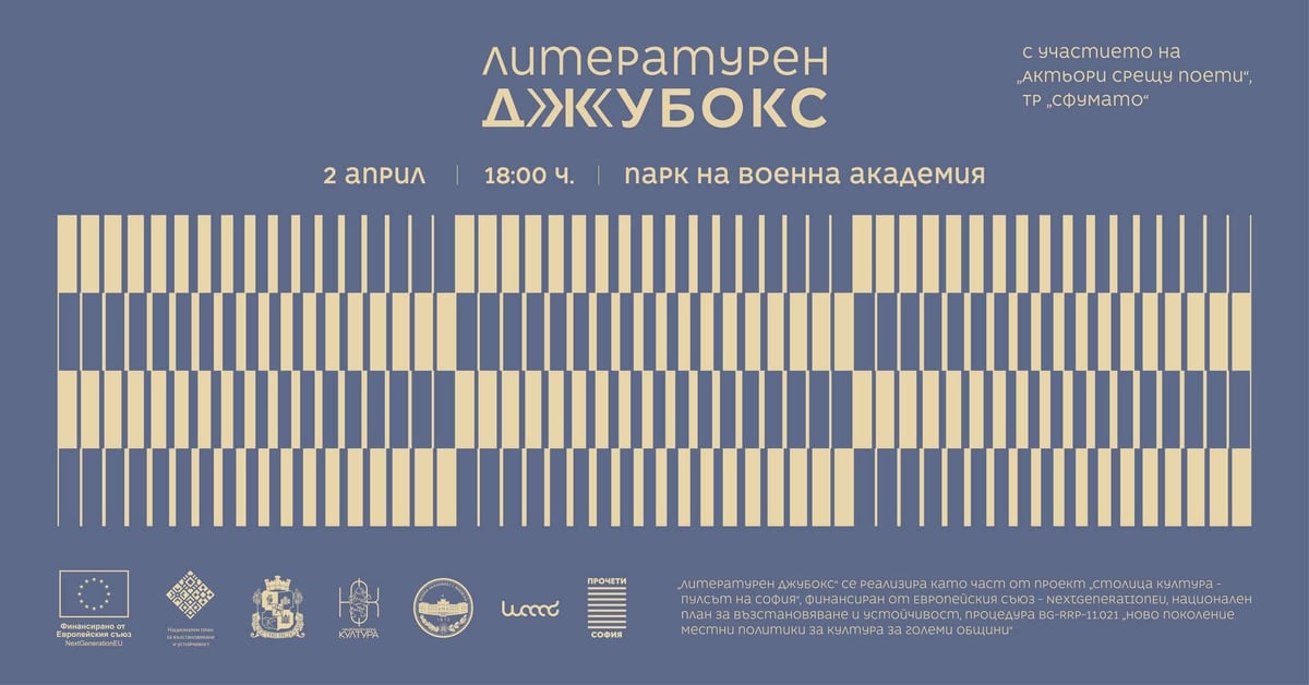 Плакат: Литературен джубокс