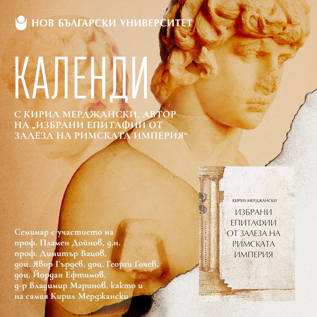 Плакат: Календи с Кирил Мерджански, автор на „Избрани епитафии от залеза на Римската империя“