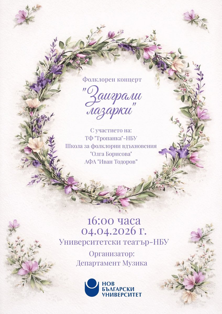 Плакат: Заиграли лазарки