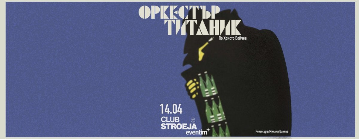 Плакат: ОРКЕСТЪР ТИТАНИК